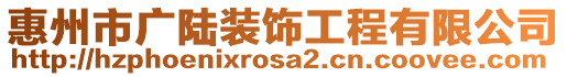 惠州市廣陸裝飾工程有限公司