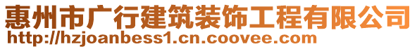 惠州市廣行建筑裝飾工程有限公司