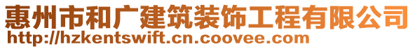 惠州市和廣建筑裝飾工程有限公司