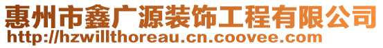 惠州市鑫廣源裝飾工程有限公司