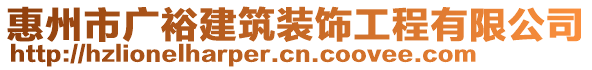 惠州市廣裕建筑裝飾工程有限公司