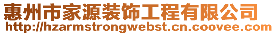 惠州市家源裝飾工程有限公司