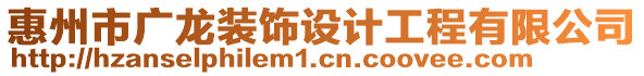 惠州市廣龍裝飾設計工程有限公司