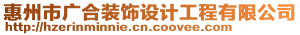 惠州市廣合裝飾設(shè)計(jì)工程有限公司