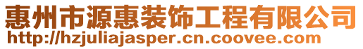 惠州市源惠裝飾工程有限公司