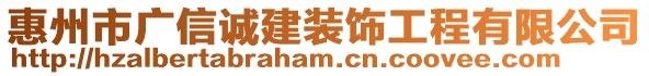 惠州市廣信誠(chéng)建裝飾工程有限公司