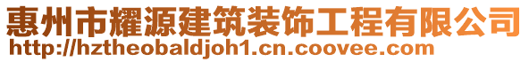 惠州市耀源建筑裝飾工程有限公司