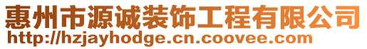 惠州市源誠裝飾工程有限公司