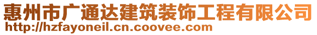 惠州市廣通達建筑裝飾工程有限公司