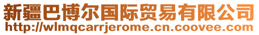 新疆巴博爾國際貿(mào)易有限公司