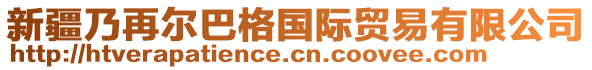 新疆乃再爾巴格國際貿(mào)易有限公司