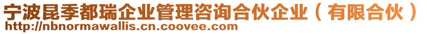 寧波昆季都瑞企業(yè)管理咨詢合伙企業(yè)（有限合伙）