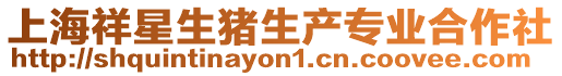 上海祥星生豬生產(chǎn)專業(yè)合作社