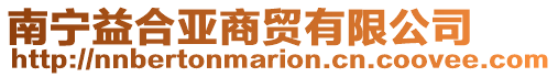 南寧益合亞商貿有限公司