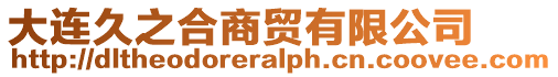 大連久之合商貿(mào)有限公司