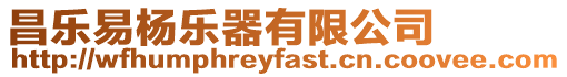 昌樂易楊樂器有限公司