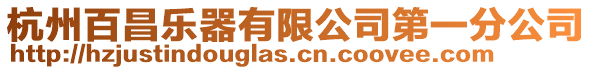 杭州百昌樂器有限公司第一分公司