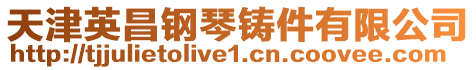 天津英昌鋼琴鑄件有限公司