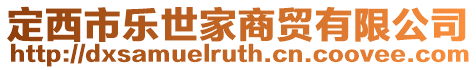 定西市樂世家商貿有限公司