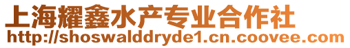 上海耀鑫水產(chǎn)專業(yè)合作社