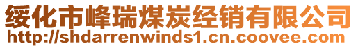 綏化市峰瑞煤炭經銷有限公司