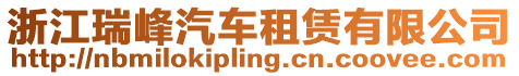 浙江瑞峰汽車租賃有限公司