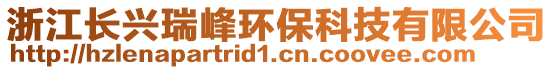 浙江長興瑞峰環保科技有限公司