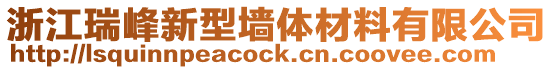 浙江瑞峰新型墻體材料有限公司