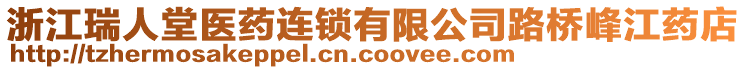 浙江瑞人堂醫藥連鎖有限公司路橋峰江藥店
