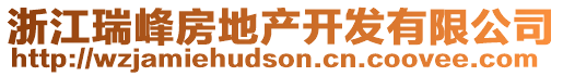 浙江瑞峰房地產開發有限公司