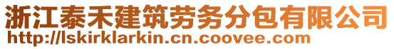 浙江泰禾建筑勞務(wù)分包有限公司