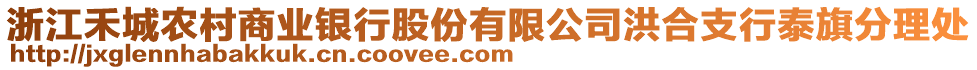 浙江禾城農(nóng)村商業(yè)銀行股份有限公司洪合支行泰旗分理處