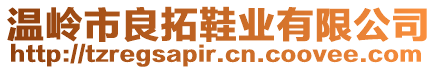 溫嶺市良拓鞋業(yè)有限公司