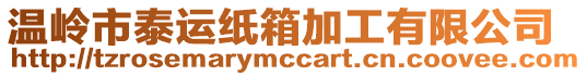 溫嶺市泰運(yùn)紙箱加工有限公司