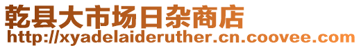乾縣大市場日雜商店