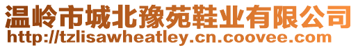 溫嶺市城北豫苑鞋業有限公司