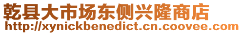乾縣大市場東側(cè)興隆商店