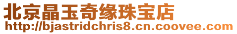 北京晶玉奇緣珠寶店