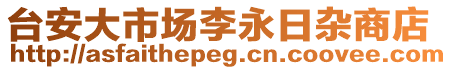 臺安大市場李永日雜商店