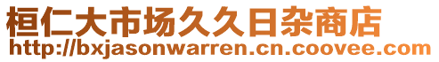 桓仁大市場(chǎng)久久日雜商店