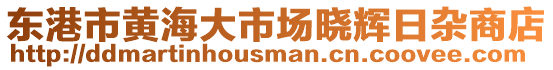 東港市黃海大市場曉輝日雜商店