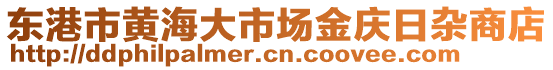 東港市黃海大市場金慶日雜商店