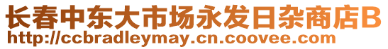 長春中東大市場永發(fā)日雜商店B