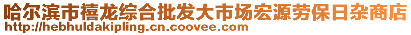 哈爾濱市禧龍綜合批發大市場宏源勞保日雜商店