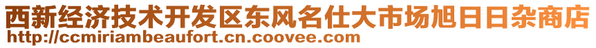 西新經(jīng)濟技術開發(fā)區(qū)東風名仕大市場旭日日雜商店