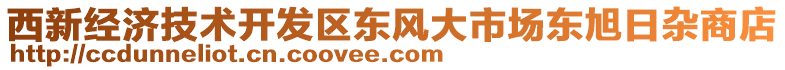 西新經濟技術開發區東風大市場東旭日雜商店