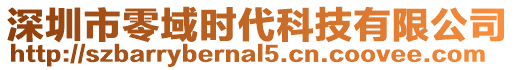 深圳市零域時代科技有限公司