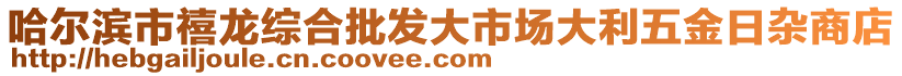 哈爾濱市禧龍綜合批發(fā)大市場(chǎng)大利五金日雜商店