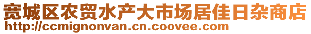 寬城區(qū)農(nóng)貿(mào)水產(chǎn)大市場(chǎng)居佳日雜商店