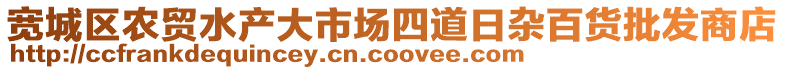 寬城區農貿水產大市場四道日雜百貨批發商店